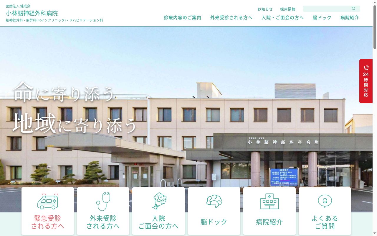 医療法人健成会 小林脳神経外科病院の公式サイトのスクリーンショット