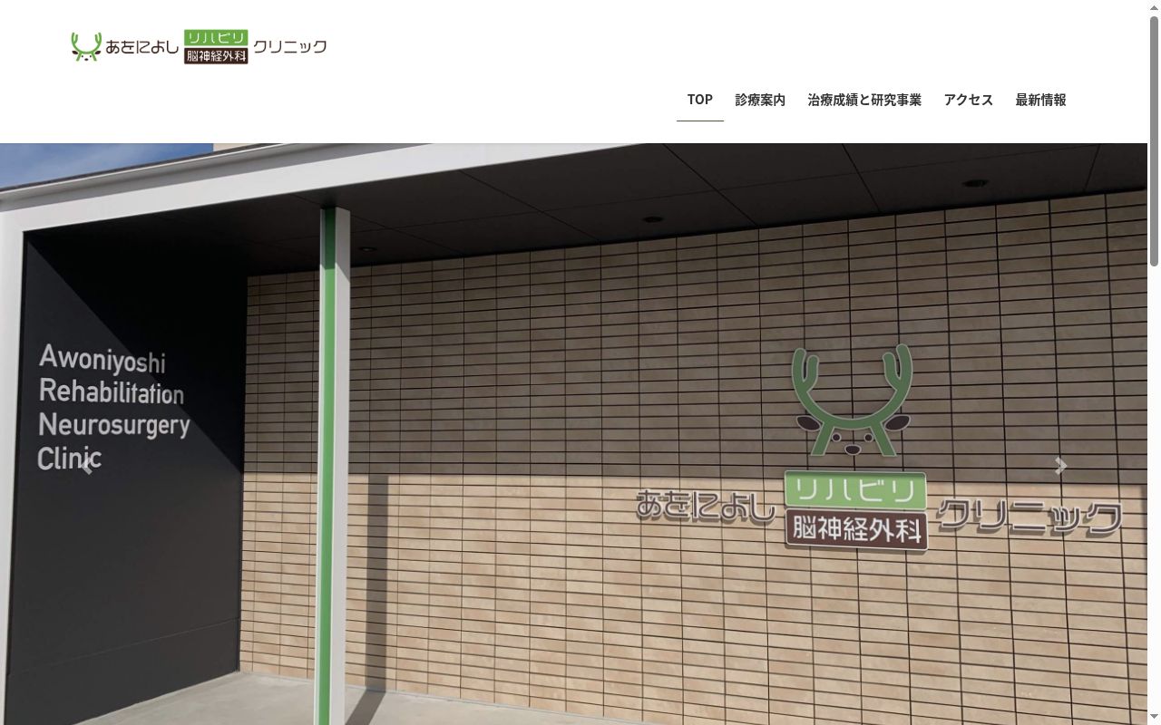 あをによしリハビリ脳神経外科クリニックの公式サイトのスクリーンショット