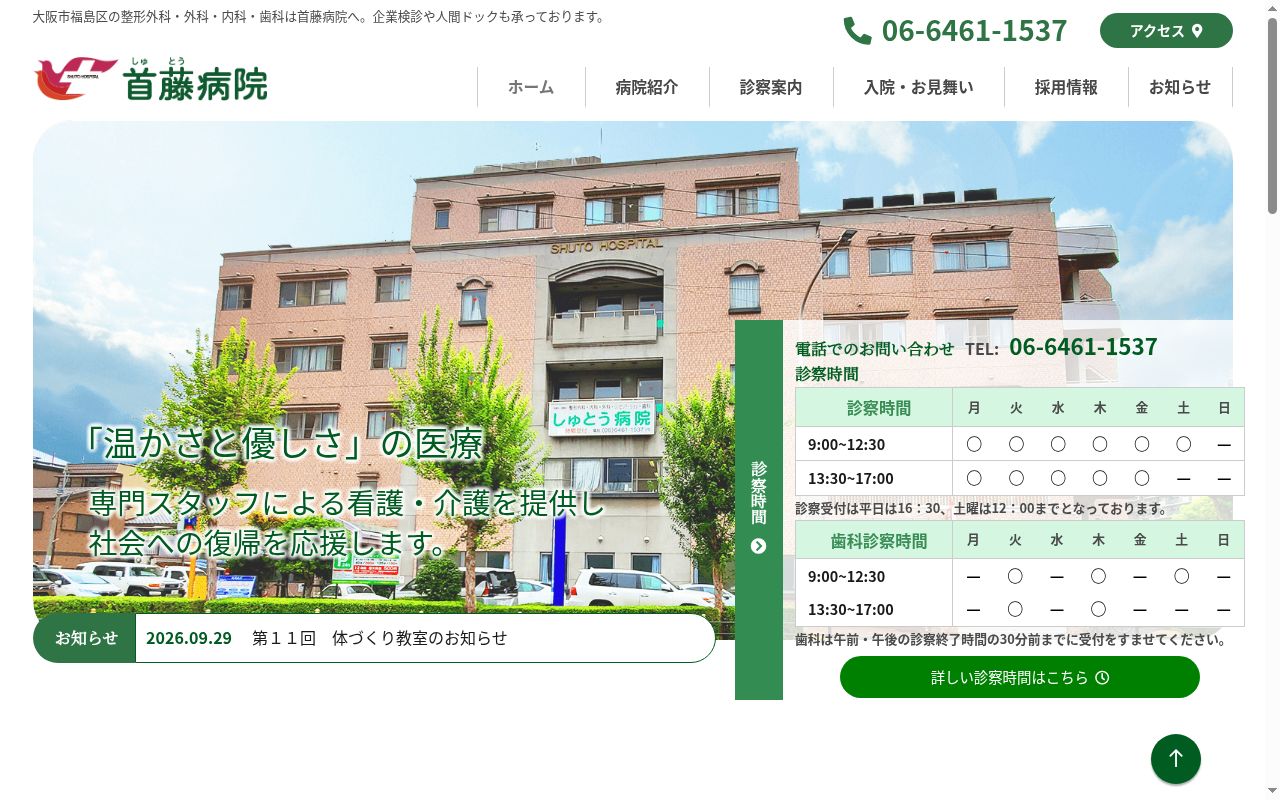 医療法人燦恵会首藤病院の公式サイトのスクリーンショット