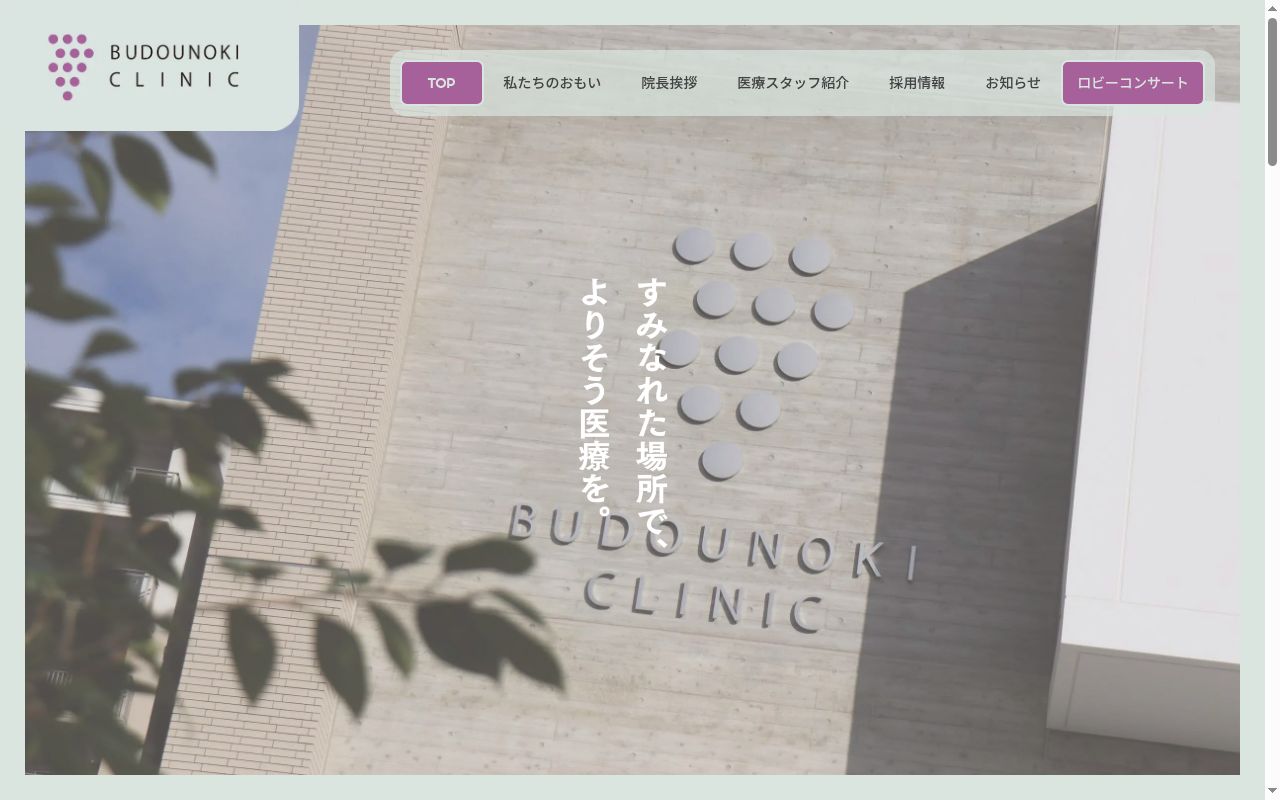 ぶどうの木クリニックの公式サイトのスクリーンショット