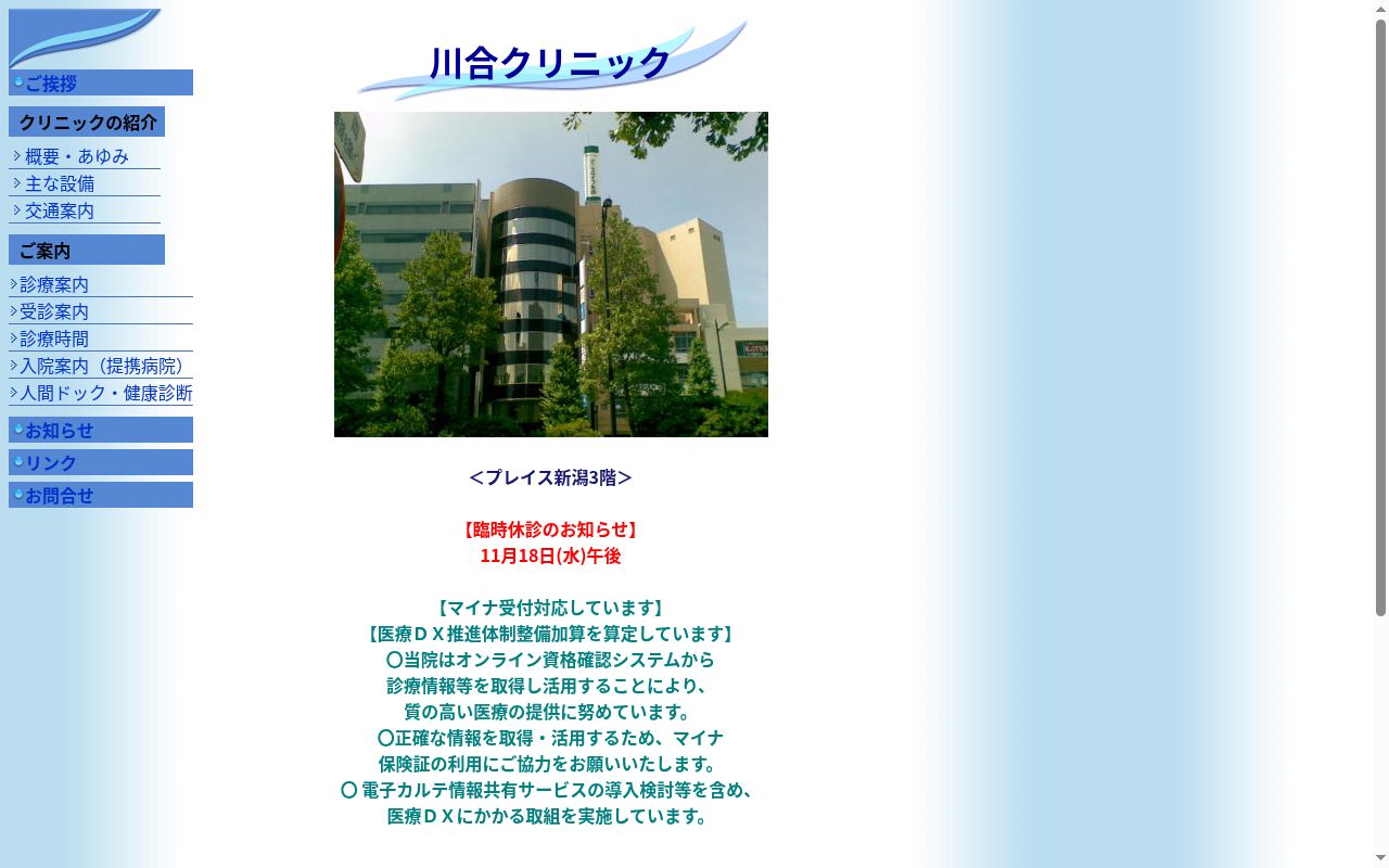 川合クリニックの公式サイトのスクリーンショット
