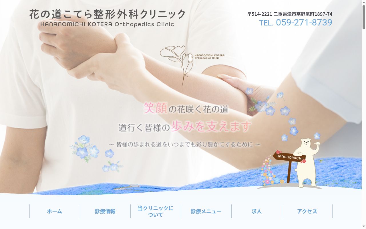 花の道こてら整形外科クリニックの公式サイトのスクリーンショット