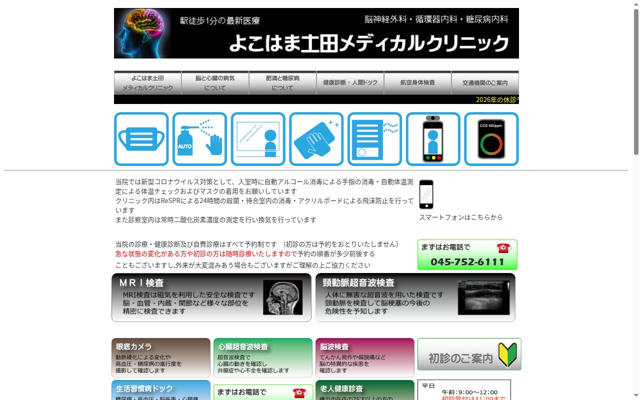 よこはま土田メディカルクリニックの公式サイトのスクリーンショット