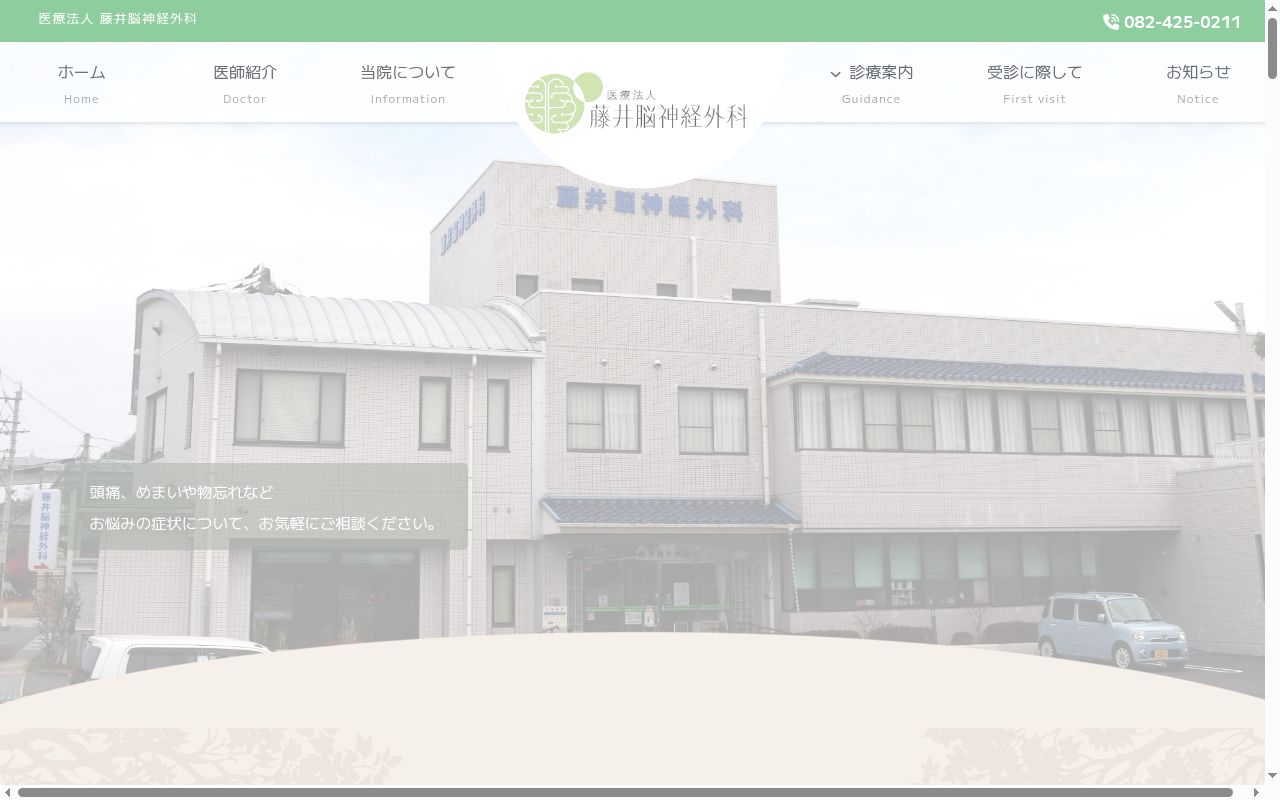 藤井脳神経外科の公式サイトのスクリーンショット