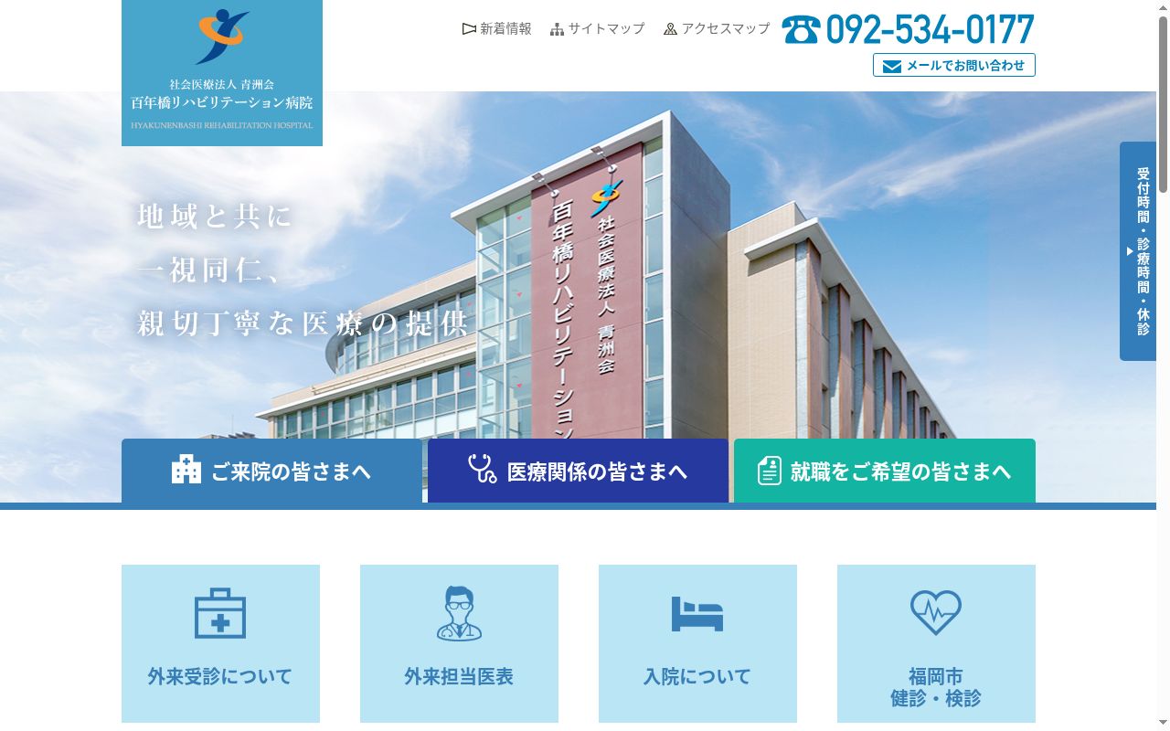 百年橋リハビリテーション病院の公式サイトのスクリーンショット