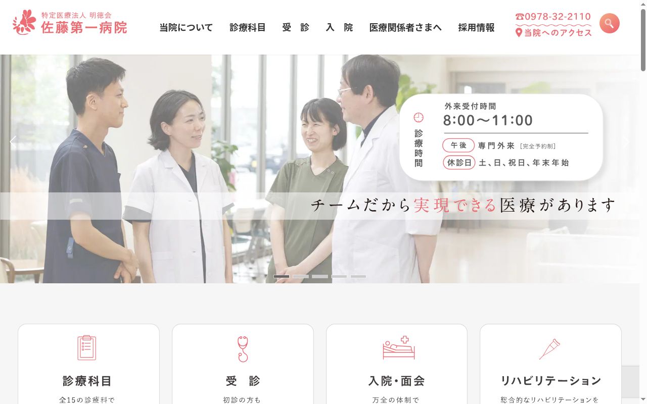 佐藤第一病院の公式サイトのスクリーンショット
