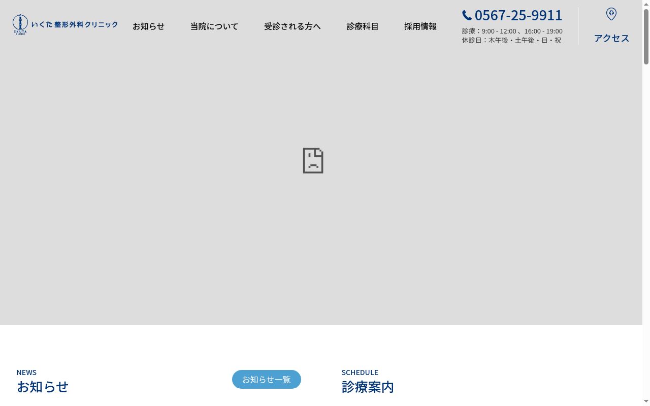 医療法人　いくた整形外科クリニックの公式サイトのスクリーンショット