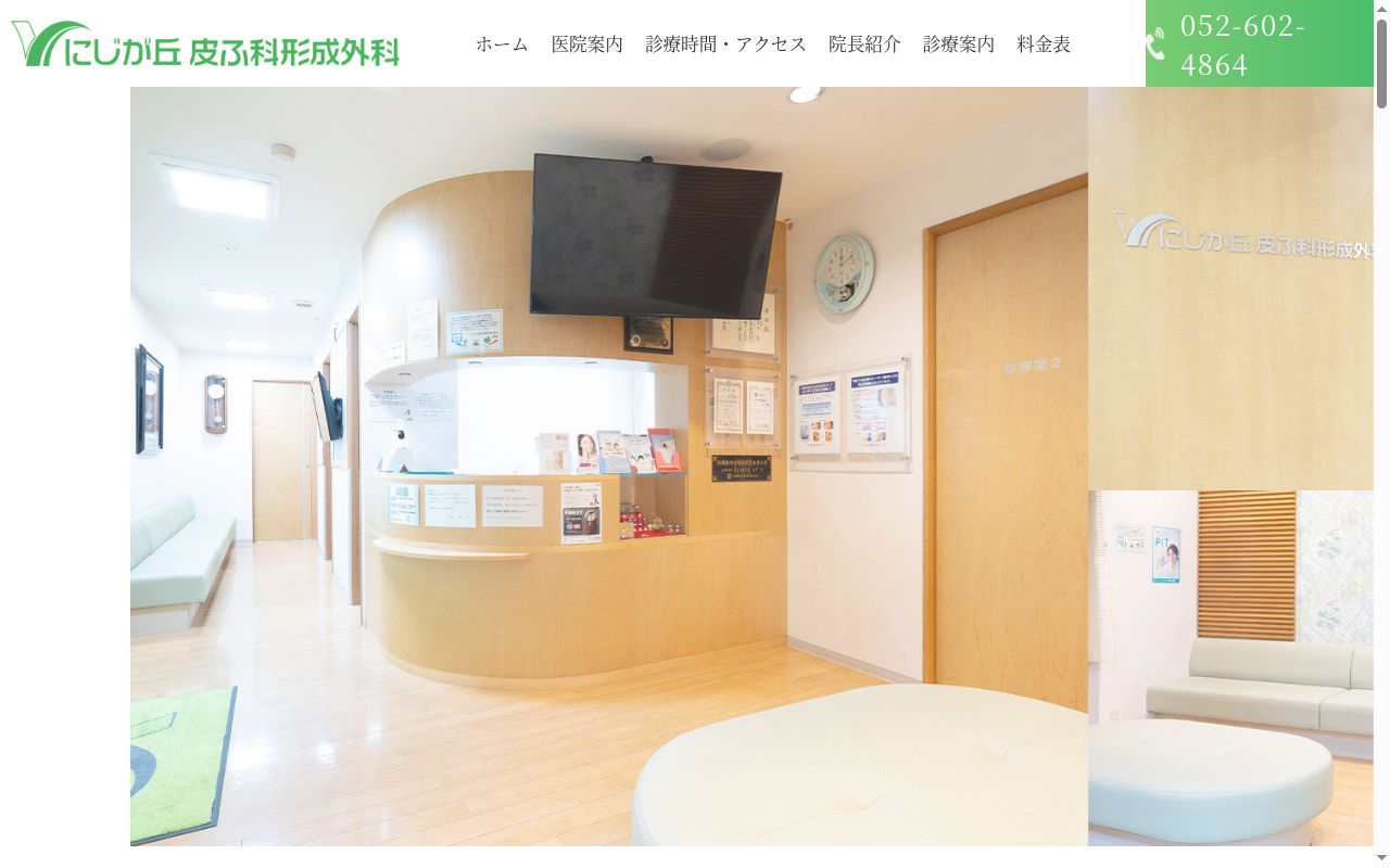 にじが丘皮ふ科形成外科の公式サイトのスクリーンショット