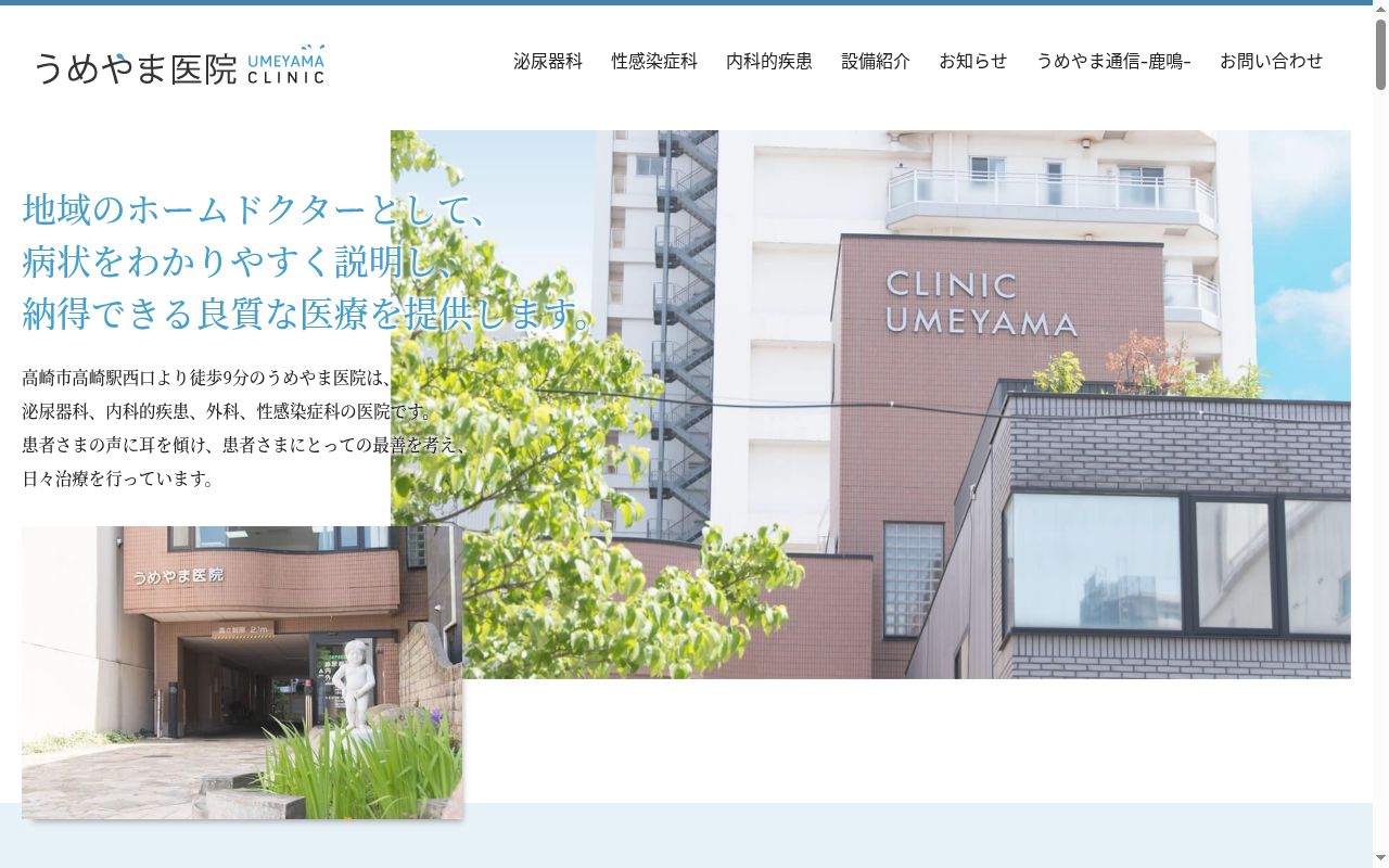 医療法人杣会うめやま医院の公式サイトのスクリーンショット