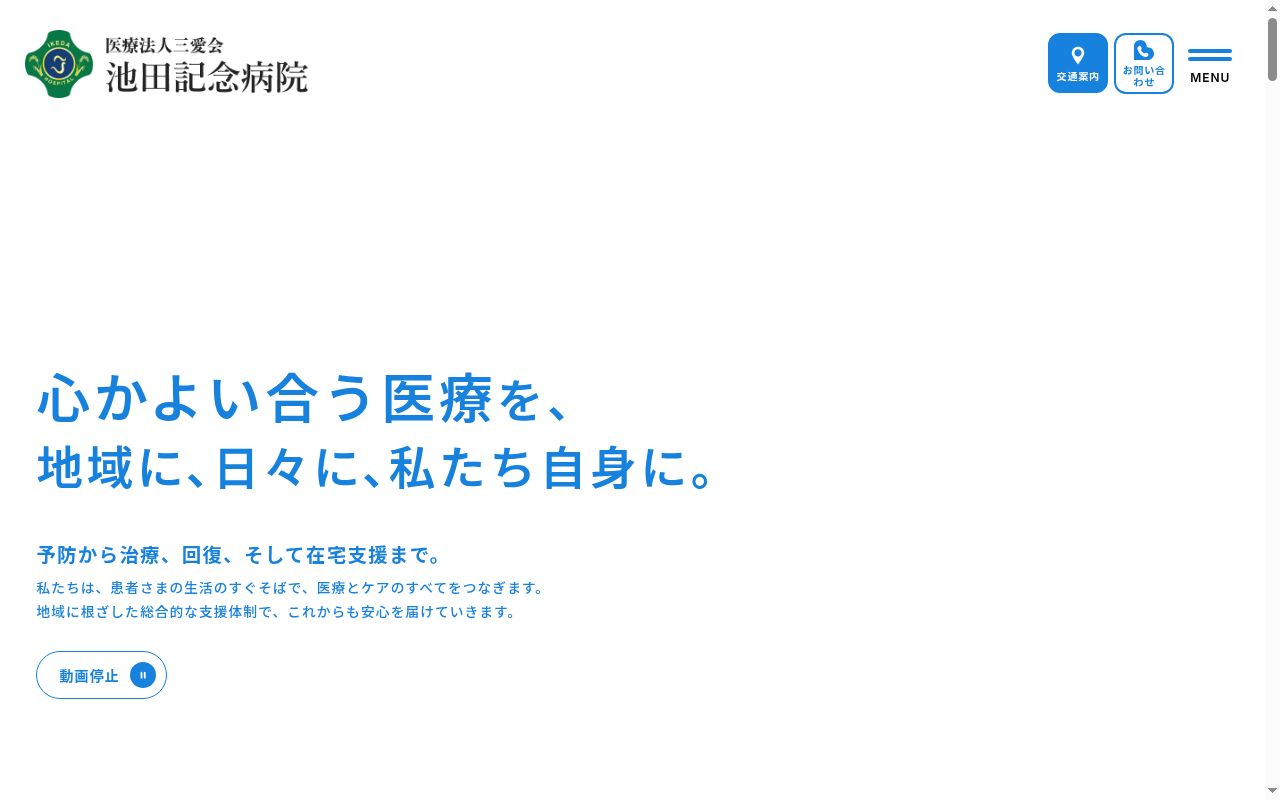 医療法人三愛会　池田記念病院の公式サイトのスクリーンショット