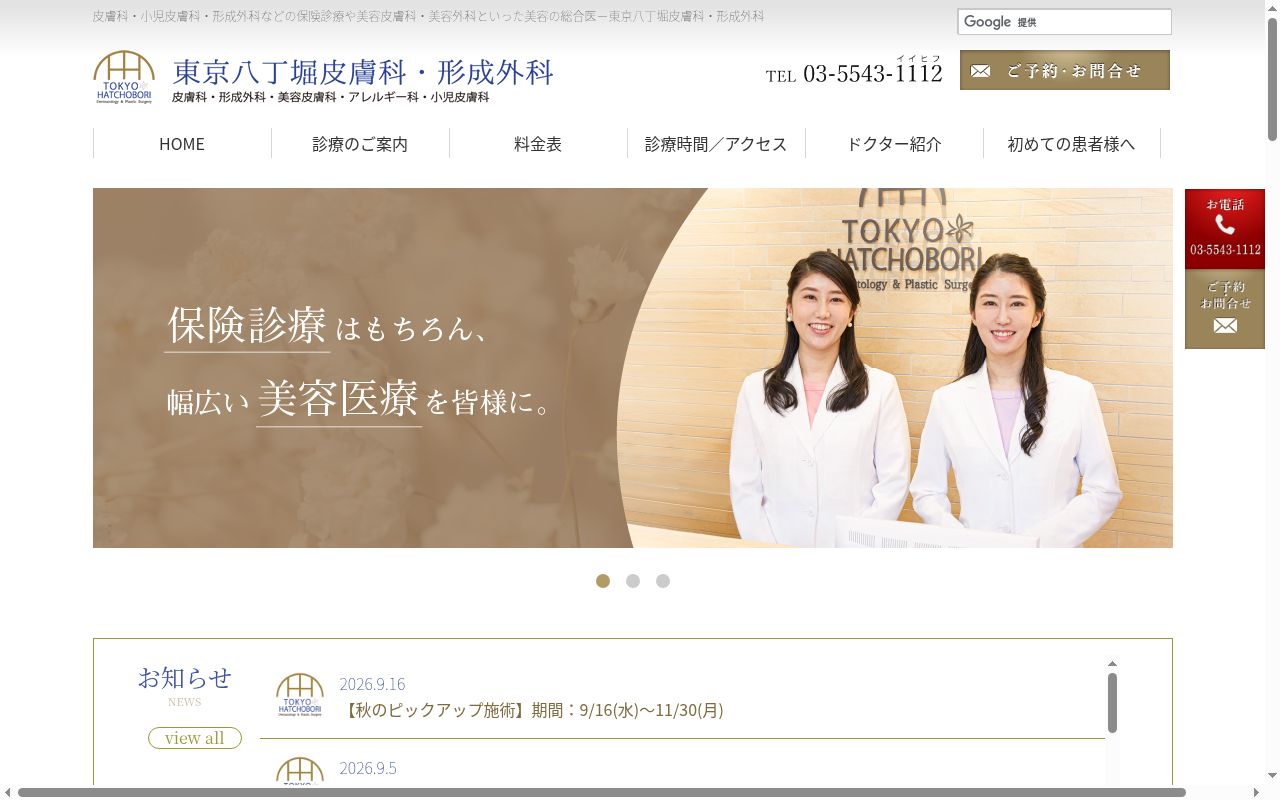 医療法人社団真正美会 東京八丁堀皮膚科・形成外科の公式サイトのスクリーンショット