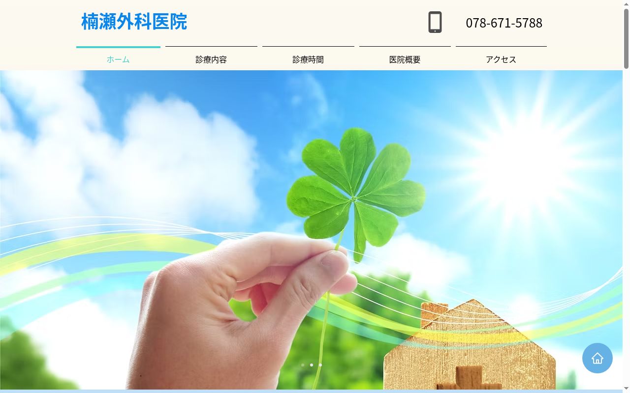 楠瀬外科医院の公式サイトのスクリーンショット