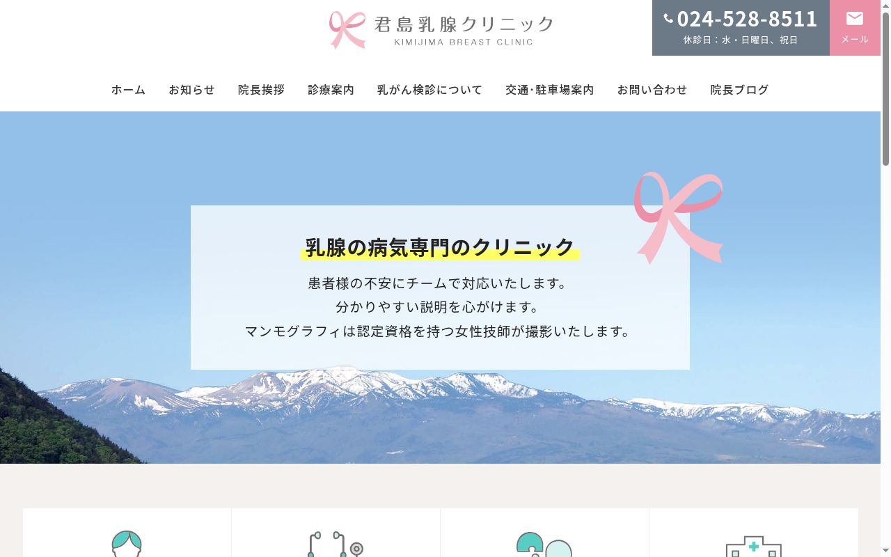 君島乳腺クリニックの公式サイトのスクリーンショット