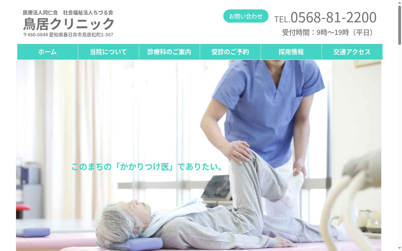 医療法人同仁会 鳥居クリニックの公式サイトのスクリーンショット