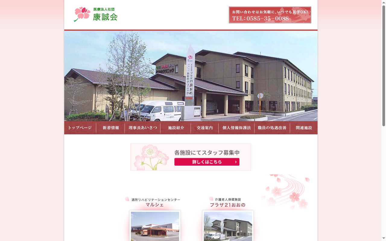 医療法人社団　康誠会　おおのクリニックの公式サイトのスクリーンショット