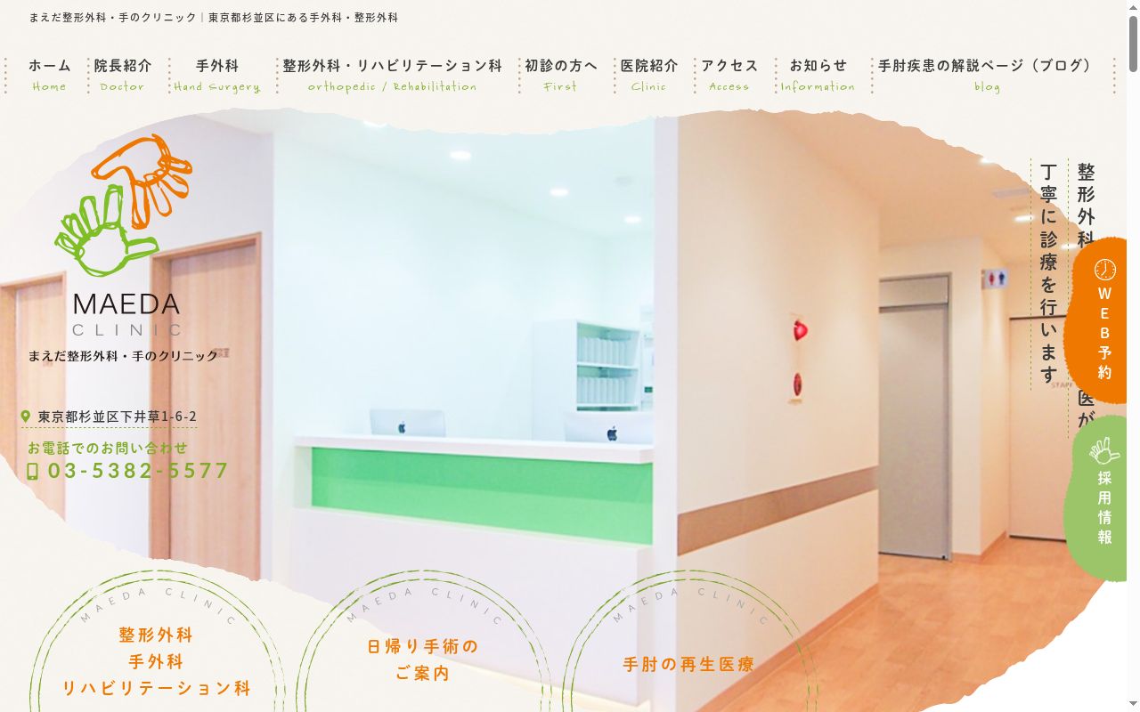 まえだ整形外科　手のクリニックの公式サイトのスクリーンショット
