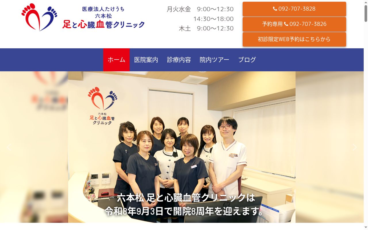 医療法人たけうち 六本松足と心臓血管クリニックの公式サイトのスクリーンショット
