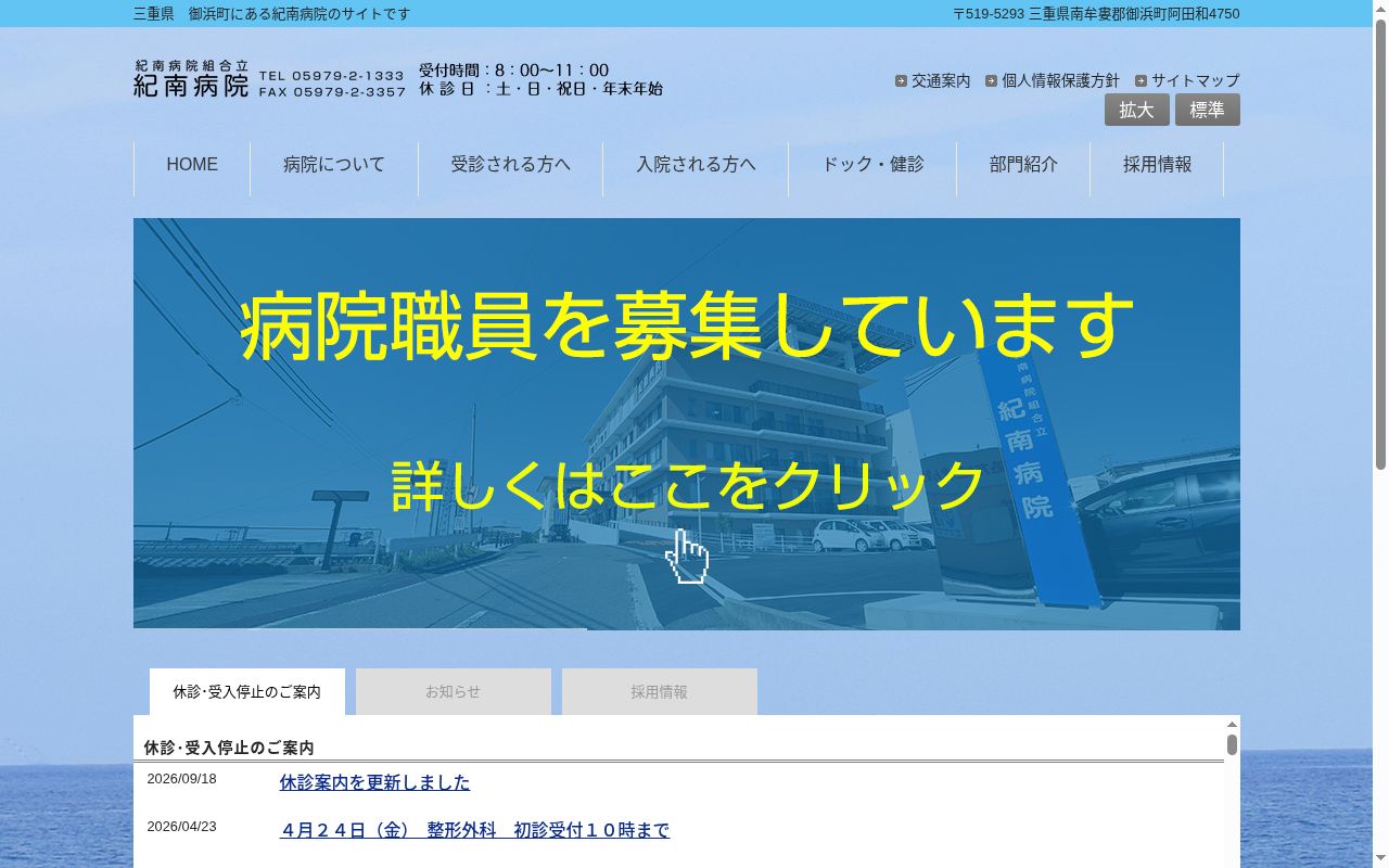 紀南病院の公式サイトのスクリーンショット
