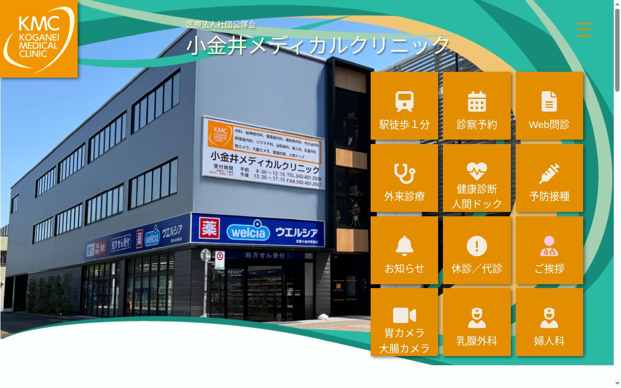 医療法人社団公懌会 小金井メディカルクリニックの公式サイトのスクリーンショット