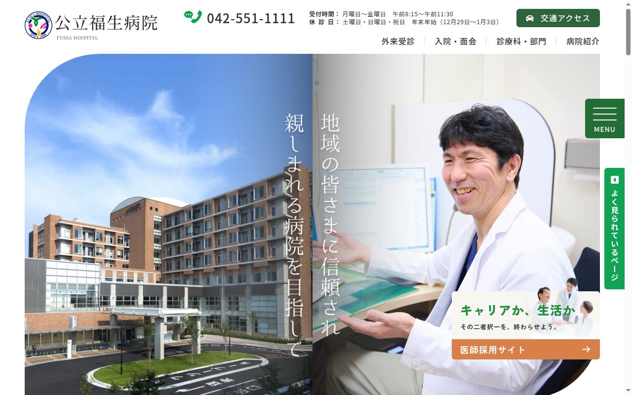 公立福生病院の公式サイトのスクリーンショット