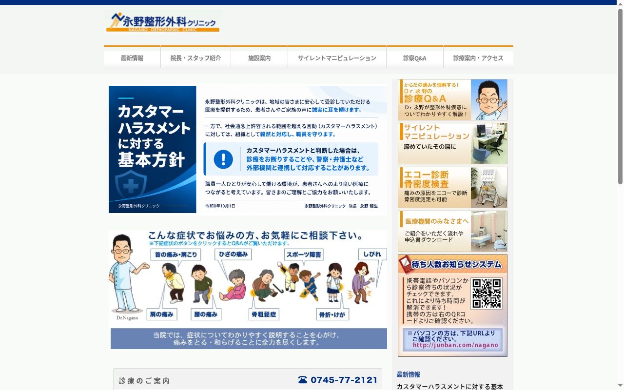 永野整形外科クリニックの公式サイトのスクリーンショット