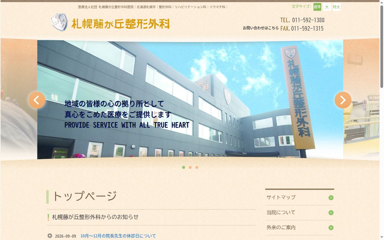 医療法人社団 札幌藤が丘整形外科医院の公式サイトのスクリーンショット