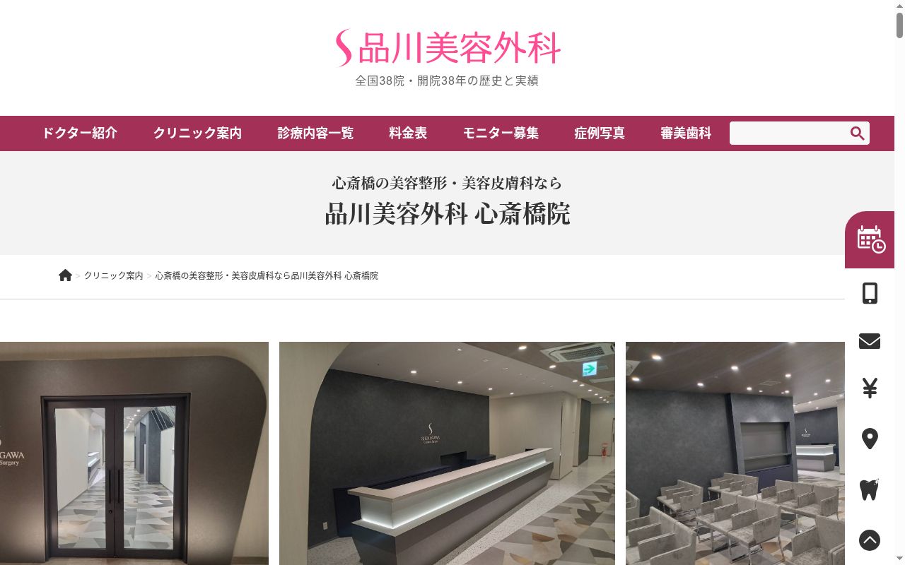 品川美容外科　心斎橋院の公式サイトのスクリーンショット