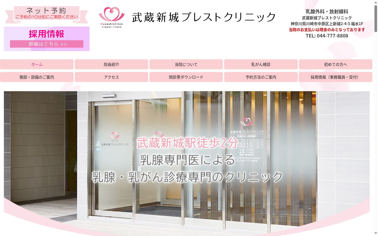 武蔵新城ブレストクリニックの公式サイトのスクリーンショット