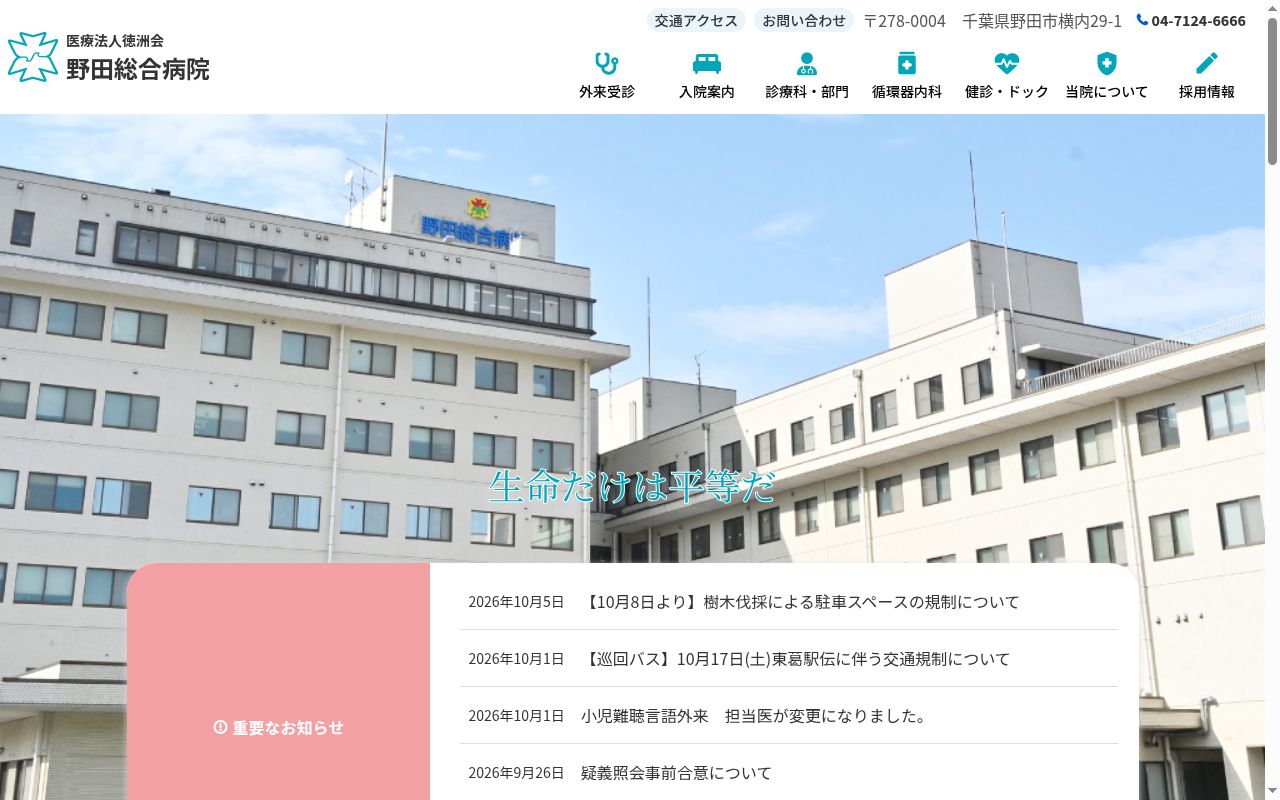医療法人徳洲会　野田総合病院の公式サイトのスクリーンショット