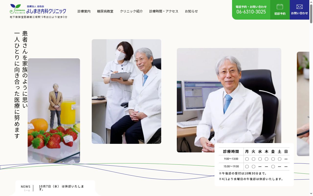 医療法人吉政会よしまさ内科クリニックの公式サイトのスクリーンショット