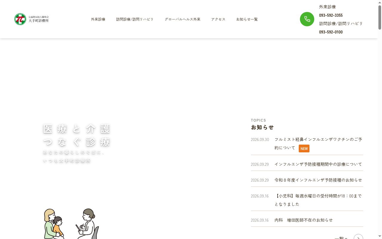 大手町診療所の公式サイトのスクリーンショット