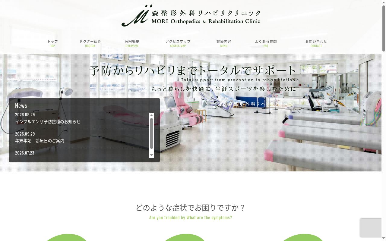 森整形外科リハビリクリニックの公式サイトのスクリーンショット