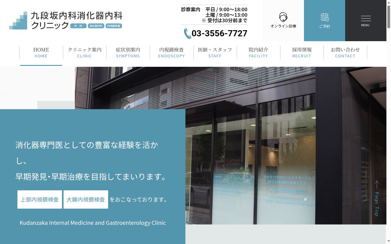 九段坂内科消化器内科クリニックの公式サイトのスクリーンショット