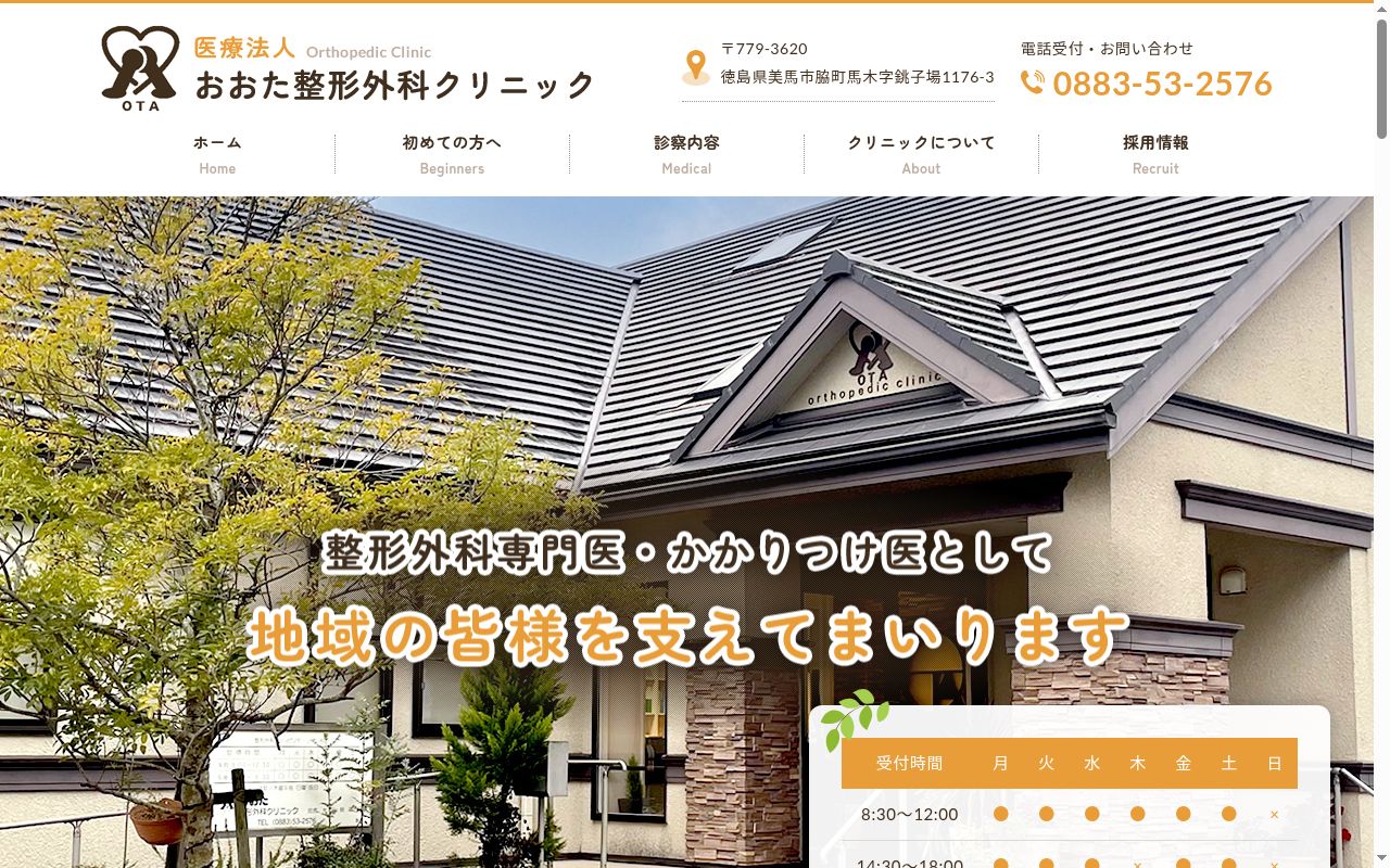 おおた整形外科クリニックの公式サイトのスクリーンショット