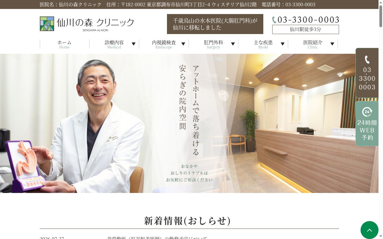 医療法人社団和真 仙川の森クリニックの公式サイトのスクリーンショット
