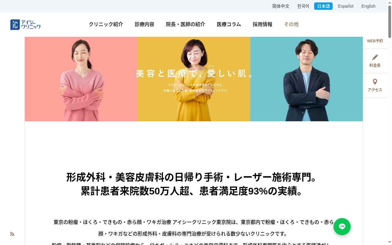 医療法人社団鉄結会 東京の粉瘤・ほくろ・できもの・赤ら顔・ワキガ治療 アイシークリニック東京院の公式サイトのスクリーンショット