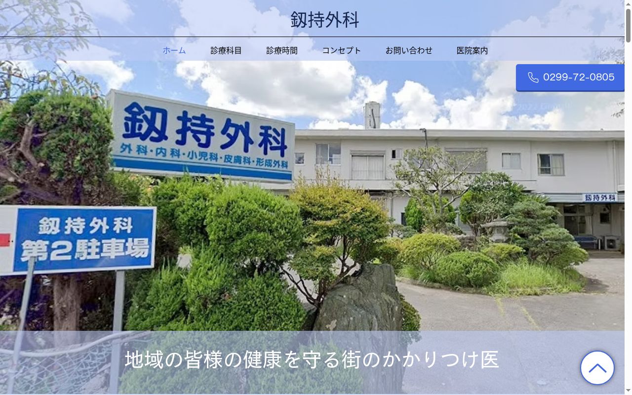 釼持外科の公式サイトのスクリーンショット