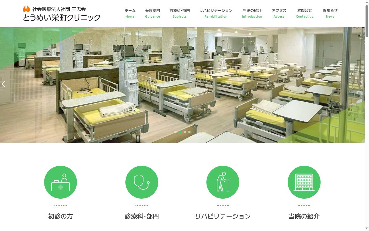 とうめい栄町クリニックの公式サイトのスクリーンショット