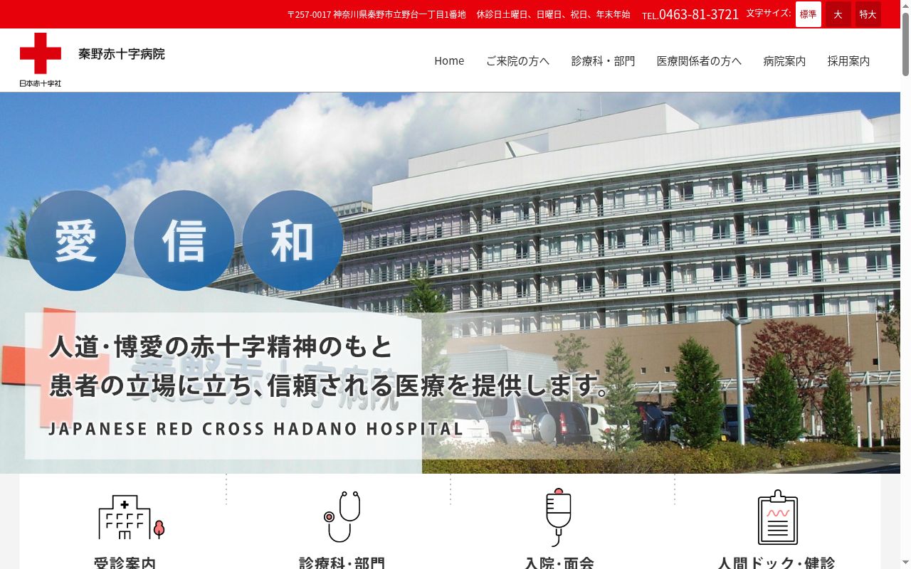 秦野赤十字病院の公式サイトのスクリーンショット