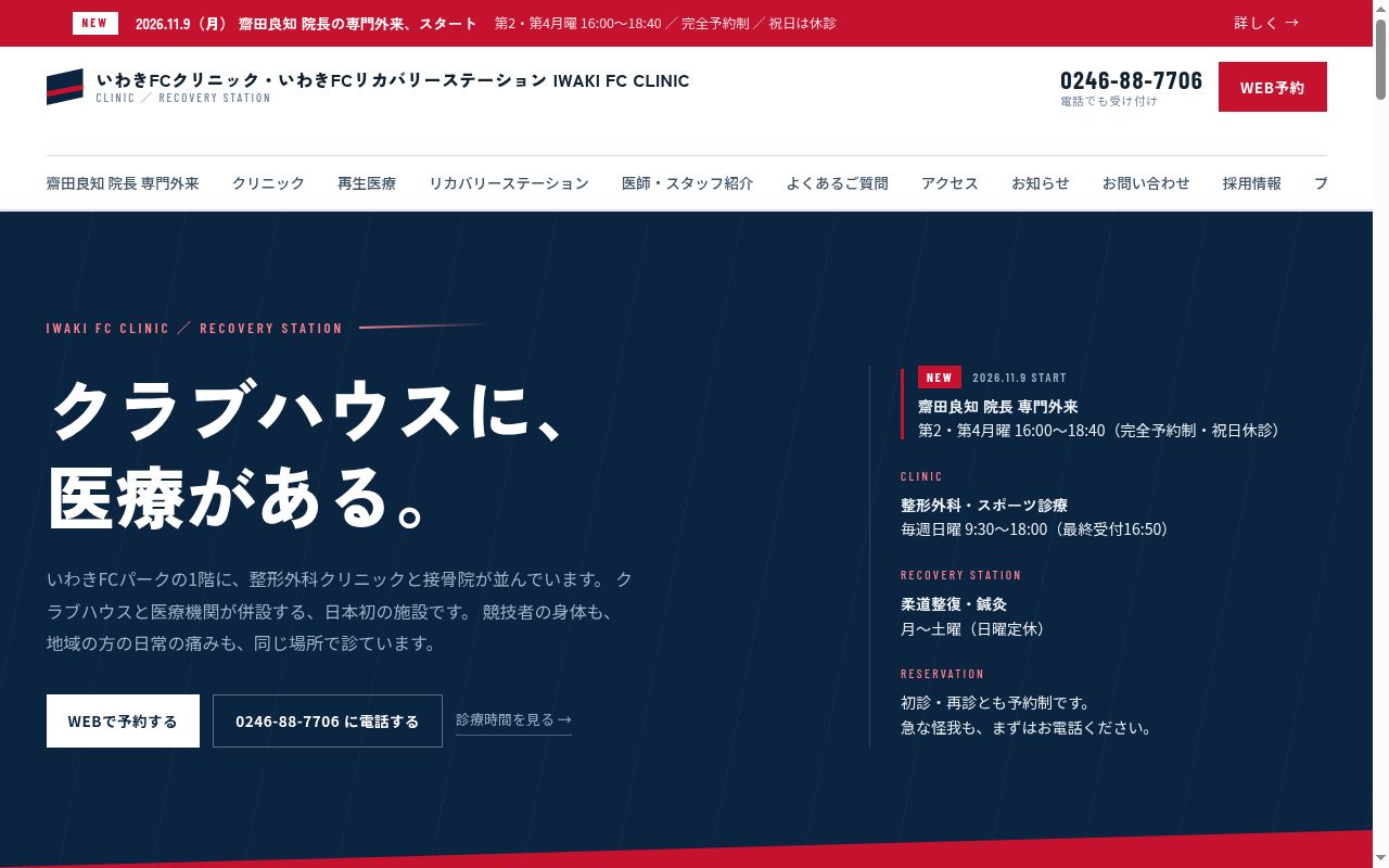 いわきFCクリニックの公式サイトのスクリーンショット