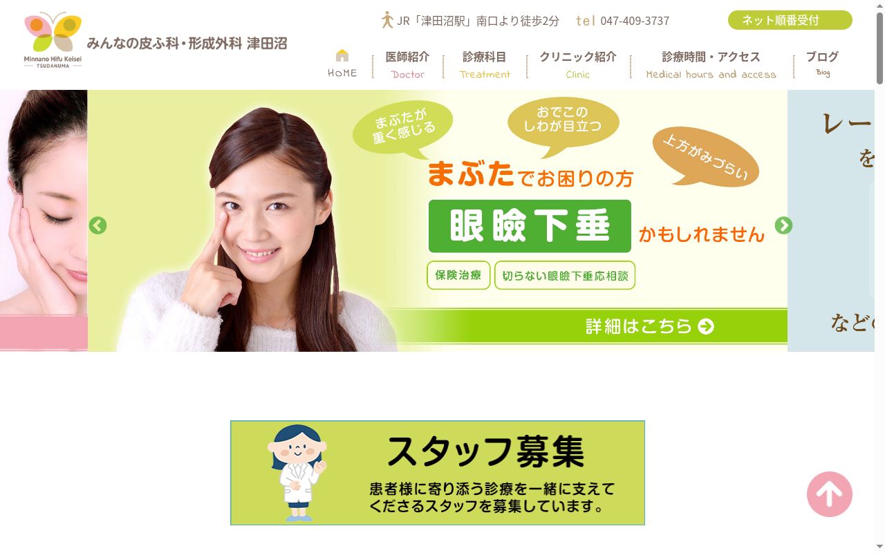 医療法人社団胡蝶会　みんなの皮ふ科・形成外科　津田沼の公式サイトのスクリーンショット