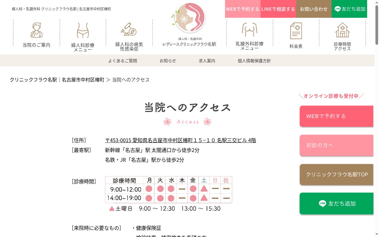 婦人科・乳腺外科 レディースクリニックフラウ名駅の公式サイトのスクリーンショット