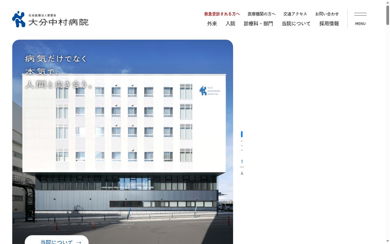 社会医療法人 恵愛会 大分中村病院の公式サイトのスクリーンショット