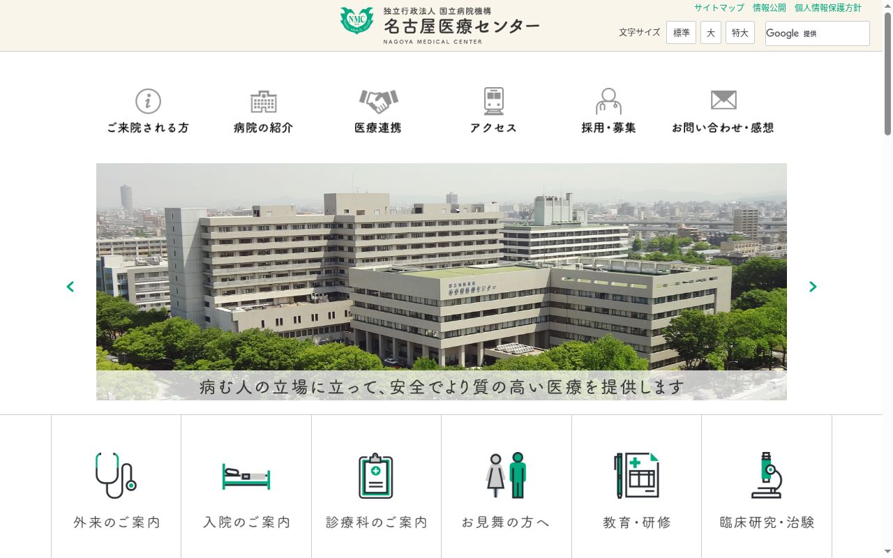 独立行政法人国立病院機構　名古屋医療センターの公式サイトのスクリーンショット
