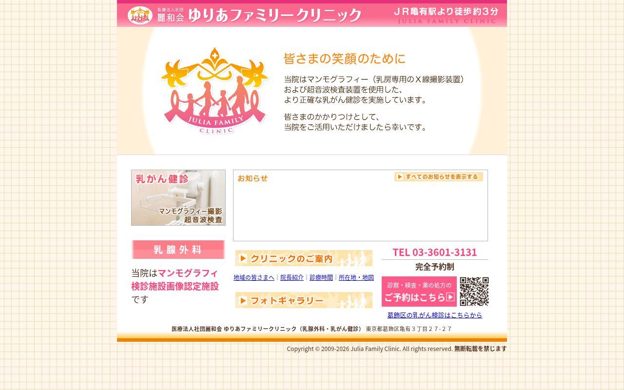 医療法人社団麗和会　ゆりあファミリークリニックの公式サイトのスクリーンショット
