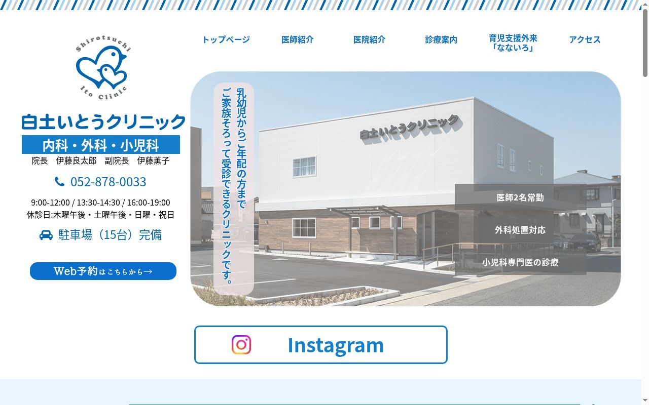 白土いとうクリニックの公式サイトのスクリーンショット