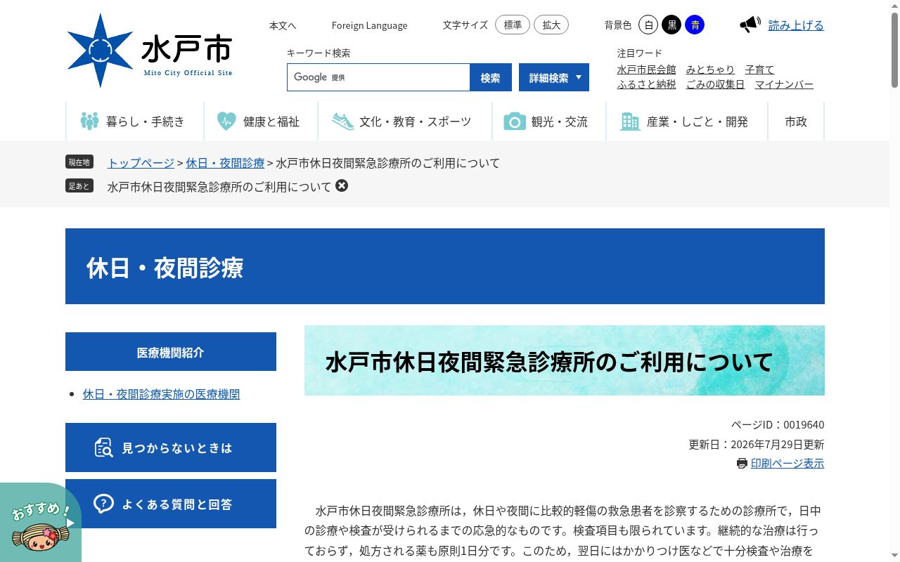 水戸市休日夜間緊急診療所の公式サイトのスクリーンショット