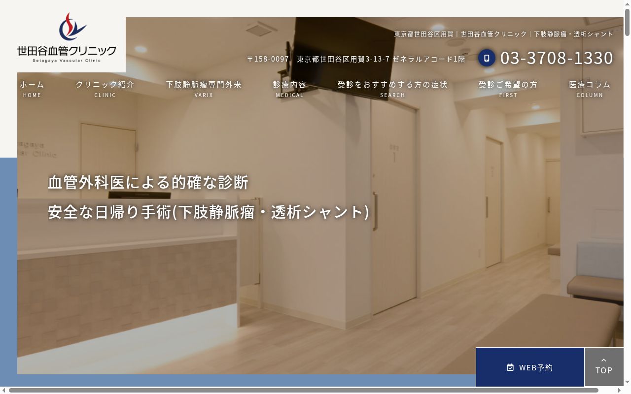 世田谷血管クリニックの公式サイトのスクリーンショット