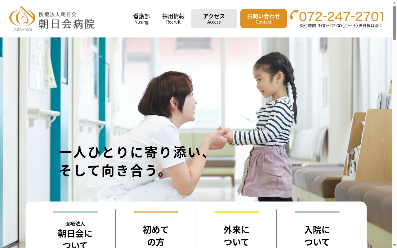 医療法人朝日会朝日会病院の公式サイトのスクリーンショット