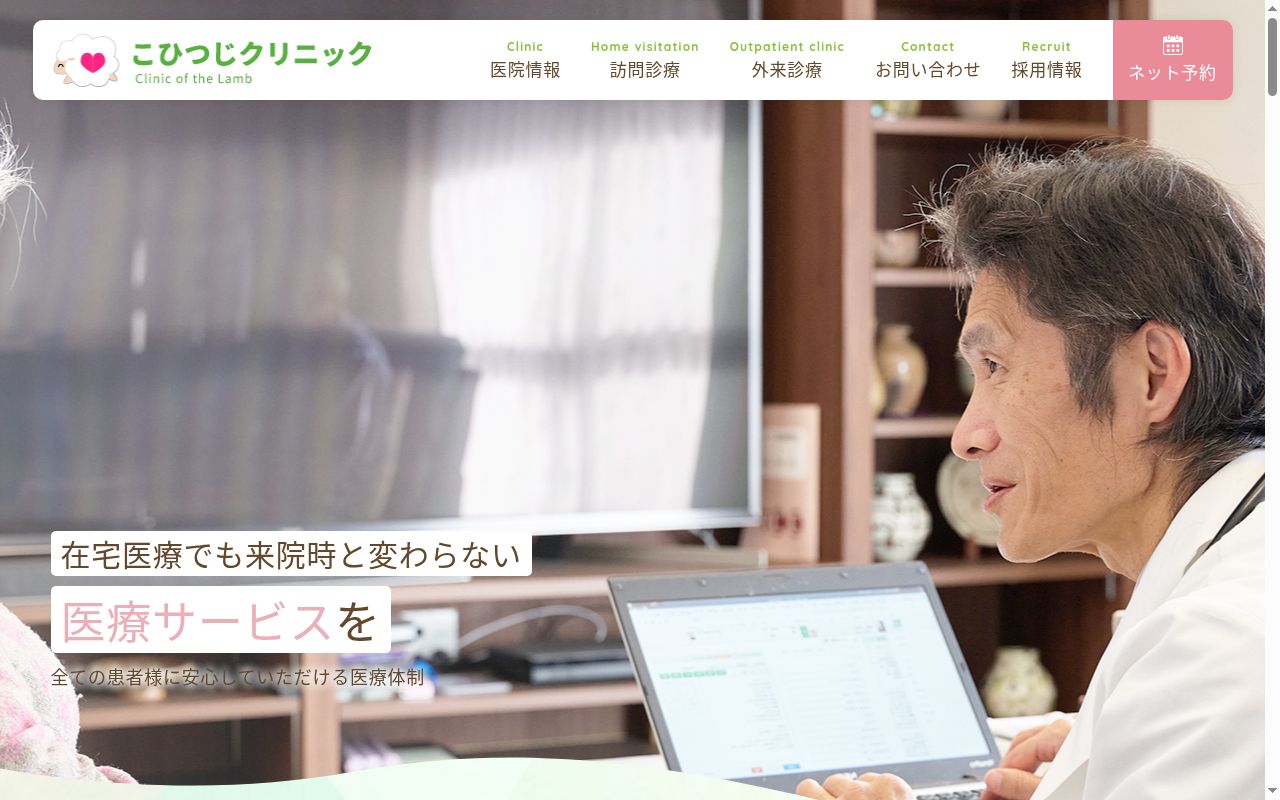 こひつじクリニックの公式サイトのスクリーンショット